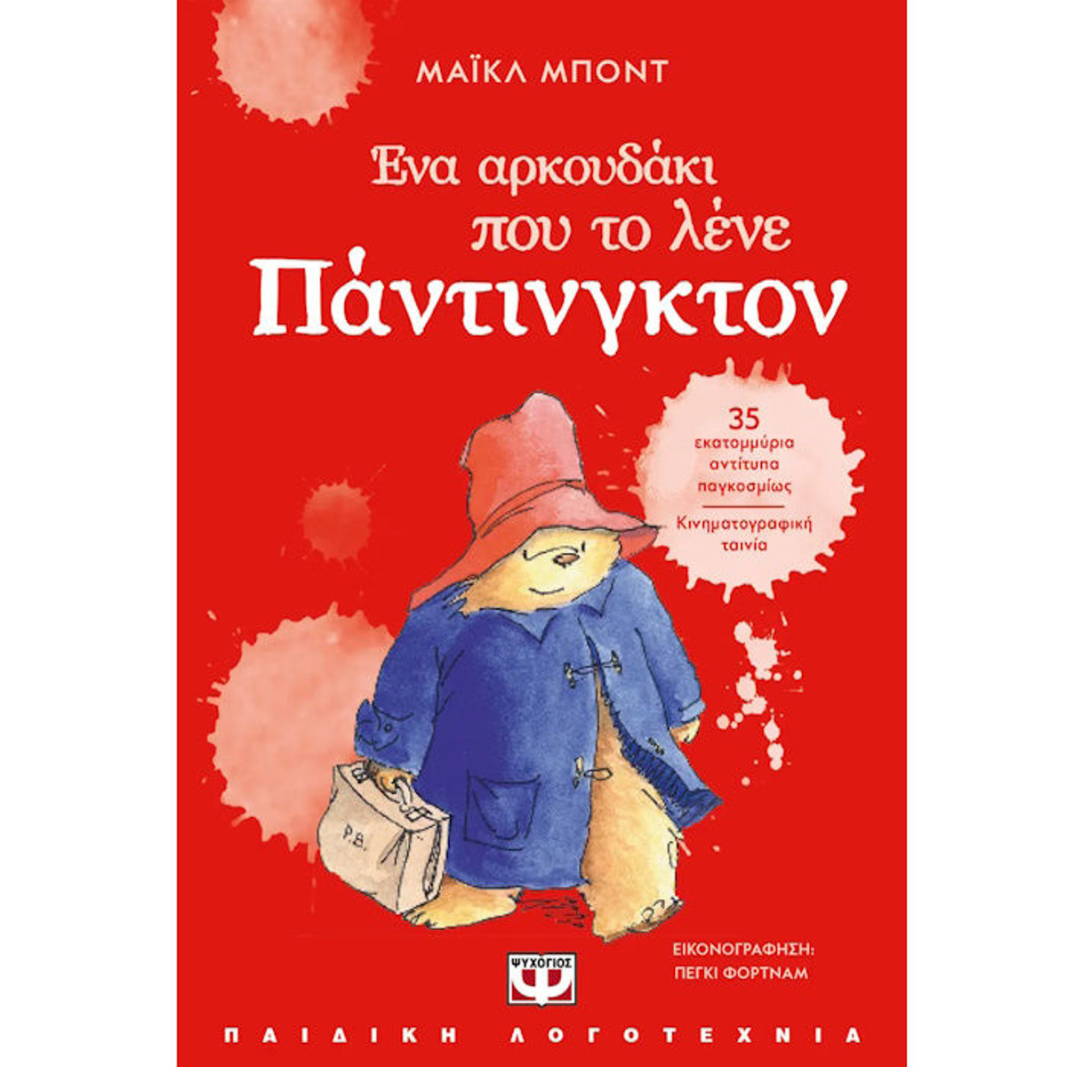 Εικόνα της Ένα αρκουδάκι που το λένε Πάντινγκτον
