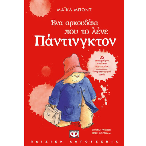 Εικόνα της Ένα αρκουδάκι που το λένε Πάντινγκτον