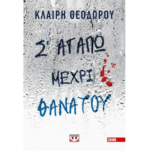 Εικόνα της Σ' αγαπώ μέχρι θανάτου