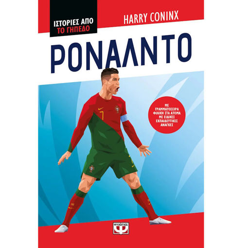 Ιστορίες από το γήπεδο Ρονάλντο Coninx Harry Ψυχογιος 9786180158441