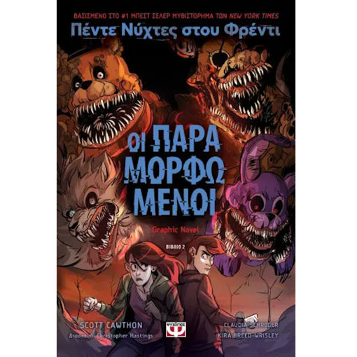 Εικόνα της Πέντε νύχτες στου Φρέντι 2 : Οι παραμορφωμένοι (Graphic Novel)