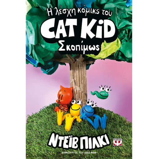 Εικόνα της Η Λέσχη Κόμικς του Cat Kid Ν.3: Σκοπίμως