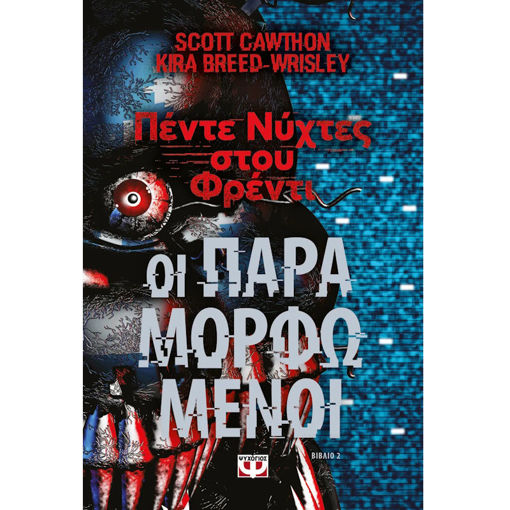 Εικόνα της Πέντε νύχτες στου Φρέντι 2 : Οι παραμορφωμένοι