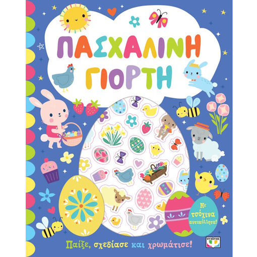Εικόνα της Πασχαλινή γιορτή - Βιβλίο με αυτοκόλλητα
