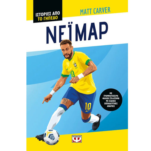 Εικόνα της Ιστορίες από το γήπεδο : Νεϊμάρ