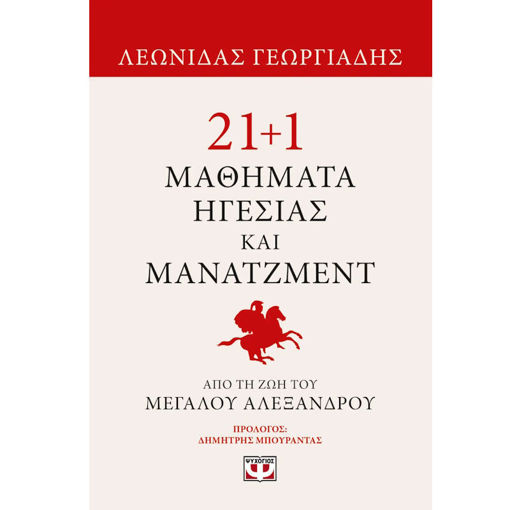 Εξώφυλλο βιβλίου 21+1 μαθήματα ηγεσίας και μάνατζμεντ από τη ζωή του Μεγάλου Αλεξάνδρου Γεωργιάδης Λεωνίδας Ψυχογιος 9786180158076