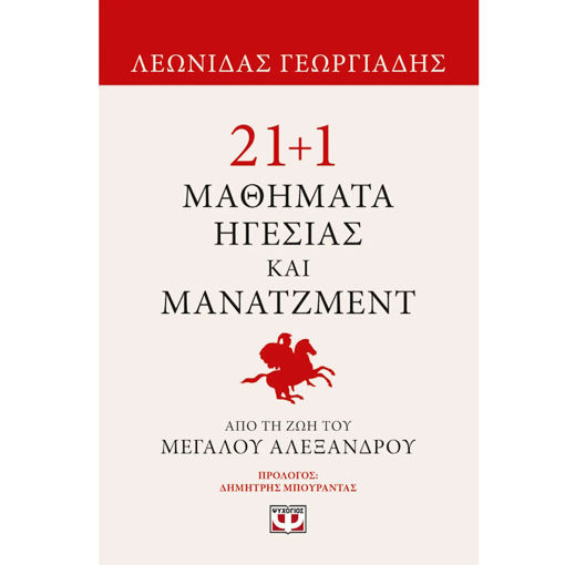 Εικόνα της 21+1 μαθήματα ηγεσίας και μάνατζμεντ απο τη ζωή του Μεγάλου Αλεξάνδρου