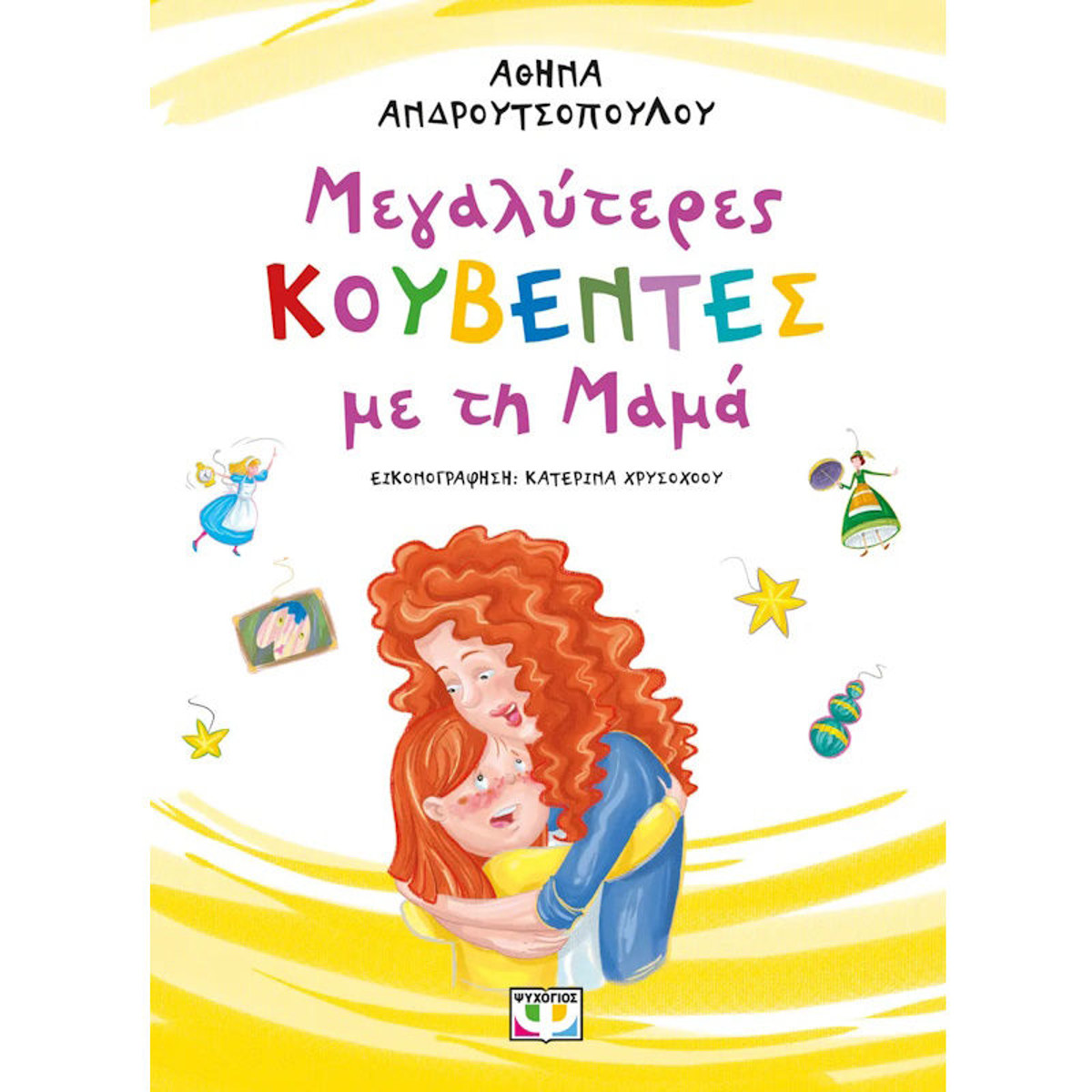 Εικόνα της Μεγαλύτερες κουβέντες με την μαμά - Νέα έκδοση