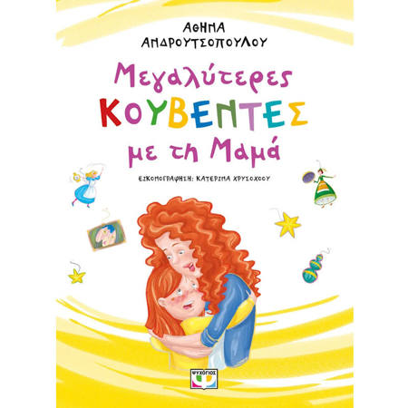 Εικόνα της Μεγαλύτερες κουβέντες με την μαμά - Νέα έκδοση