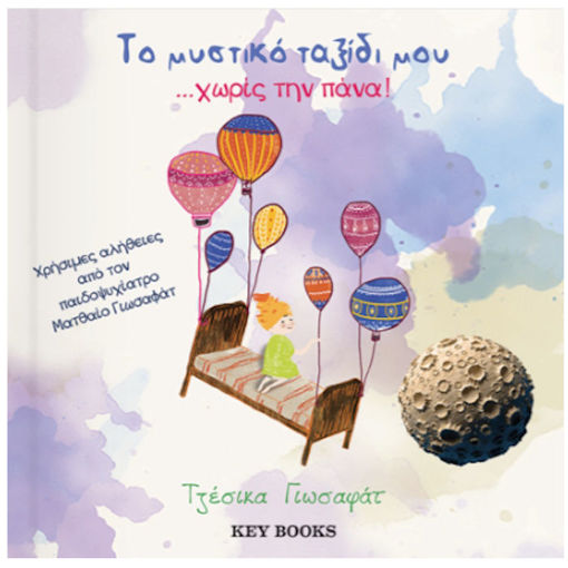 Εικόνα της Το Μυστικό Ταξίδι μου ...χωρίς την Πάνα!