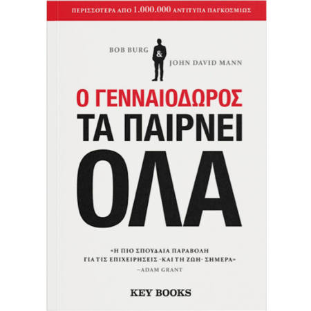 Εικόνα της Ο γενναιόδωρος τα παίρνει όλα