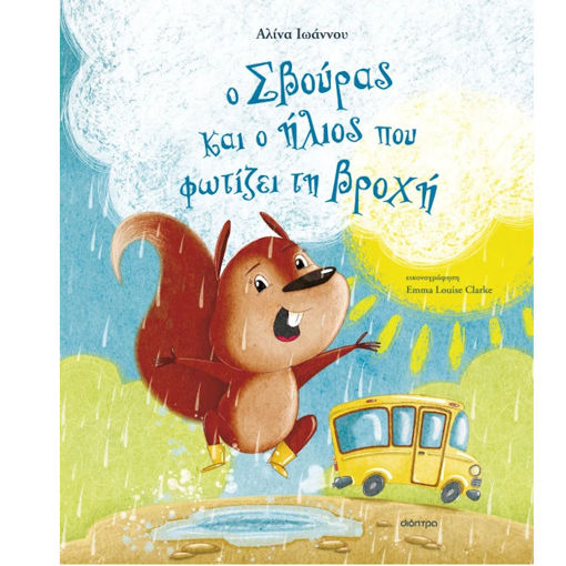 Εικόνα της Ο Σβούρας και ο ήλιος που φωτίζει τη βροχή