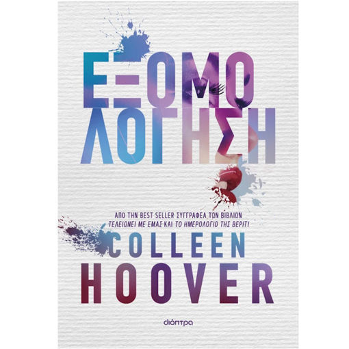 Εικόνα της Εξομολόγηση