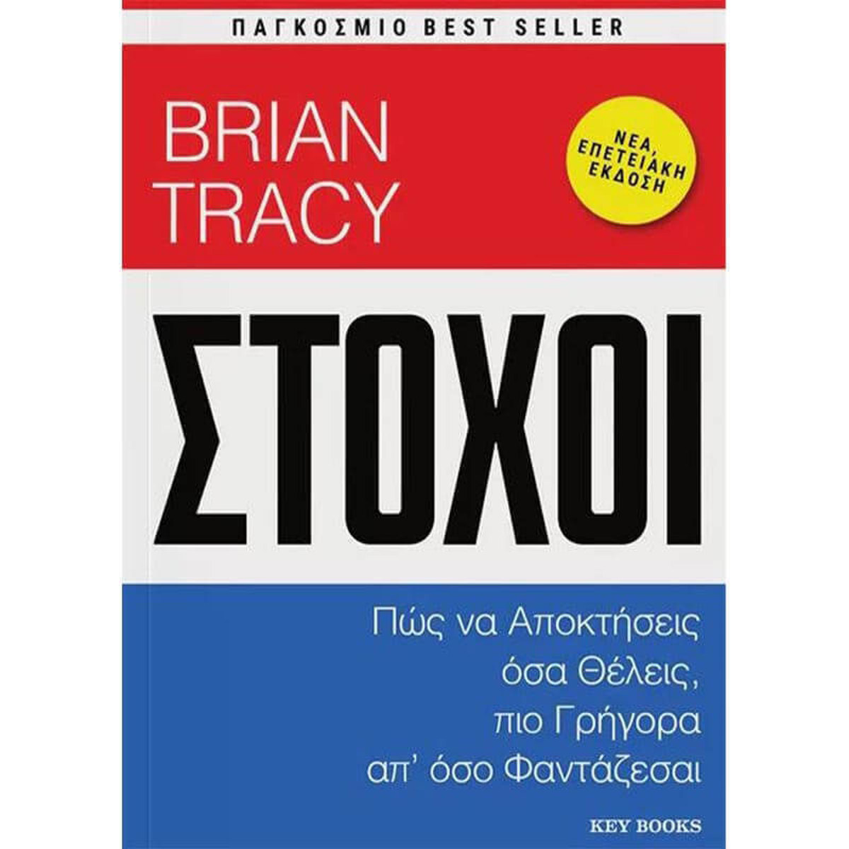 Εικόνα της Στόχοι - Πώς να αποκτήσεις όσα θέλεις, πιο γρήγορα απ' όσο φαντάζεσαι