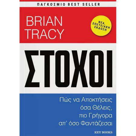Εικόνα της Στόχοι - Πώς να αποκτήσεις όσα θέλεις, πιο γρήγορα απ' όσο φαντάζεσαι