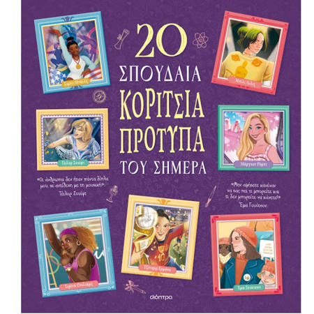 Εικόνα της 20 σπουδαία κορίτσια-πρότυπα του σήμερα