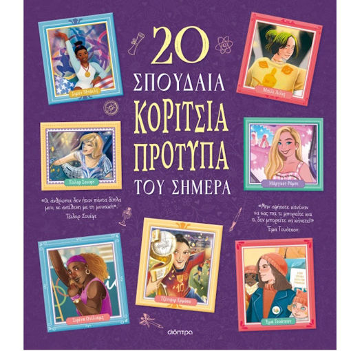 Εικόνα της 20 σπουδαία κορίτσια-πρότυπα του σήμερα