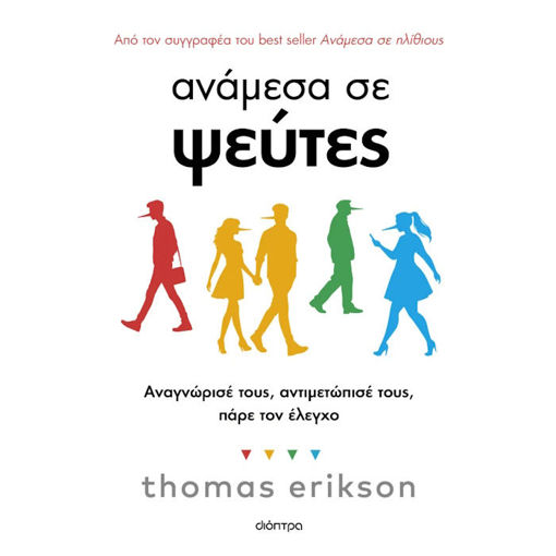 Εικόνα της Ανάμεσα σε ψεύτες