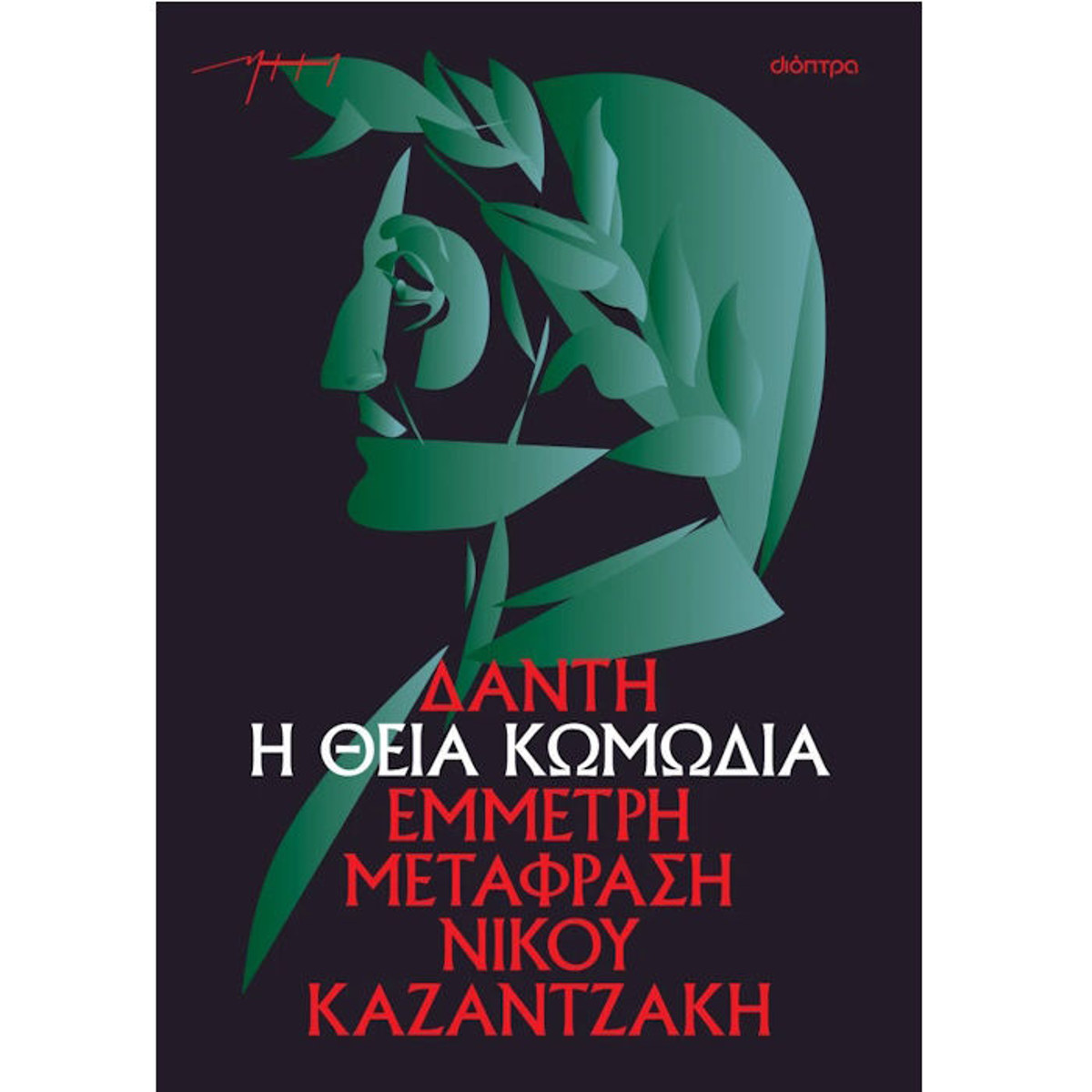 Η Θεία Κωμωδία Dante Alighieri έκδοση χαρτόδετη ISBN 9786181000107 Lichnaribooks