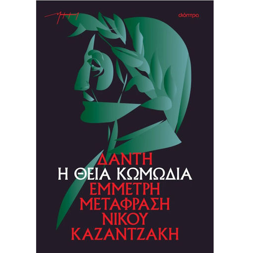 Η Θεία Κωμωδία Dante Alighieri έκδοση χαρτόδετη ISBN 9786181000107 Lichnaribooks