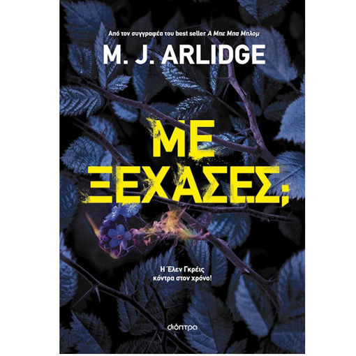 Εικόνα της Με ξέχασες;