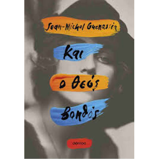 Εικόνα της Και ο Θεός βοηθός