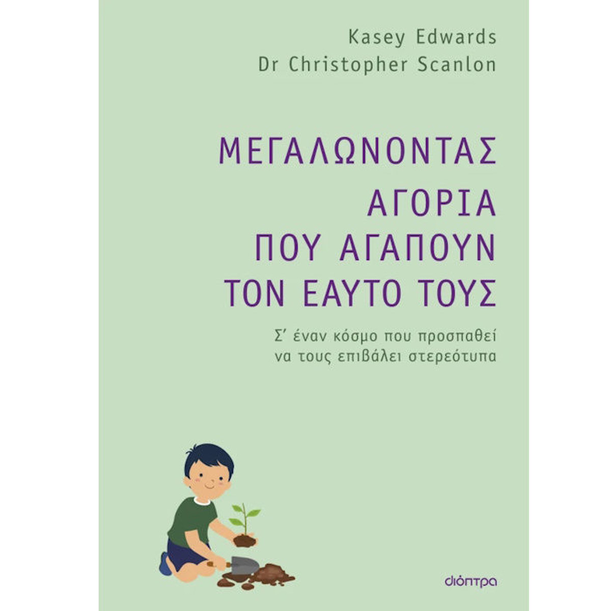Εικόνα της Μεγαλώνοντας αγόρια που αγαπούν τον εαυτό τους