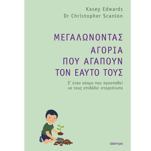 Εικόνα της Μεγαλώνοντας αγόρια που αγαπούν τον εαυτό τους