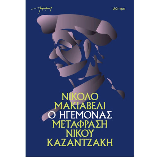 Εικόνα της Ο ηγεμόνας (χαρτόδετο)