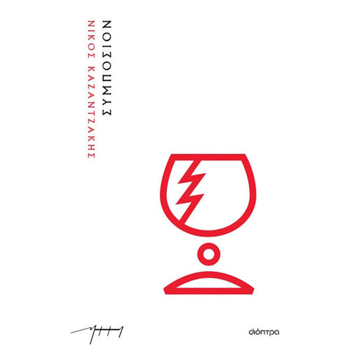 Εικόνα της Συμπόσιον (Χαρτόδετο)