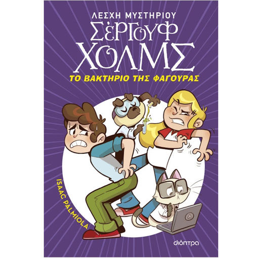 Εικόνα της Λέσχη Μυστηρίου Σέργουφ Χολμς 20: Το βακτήριο της φαγούρας