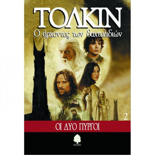 Εικόνα της Ο άρχοντας των δαχτυλιδιών: οι δύο πύργοι Ν.2