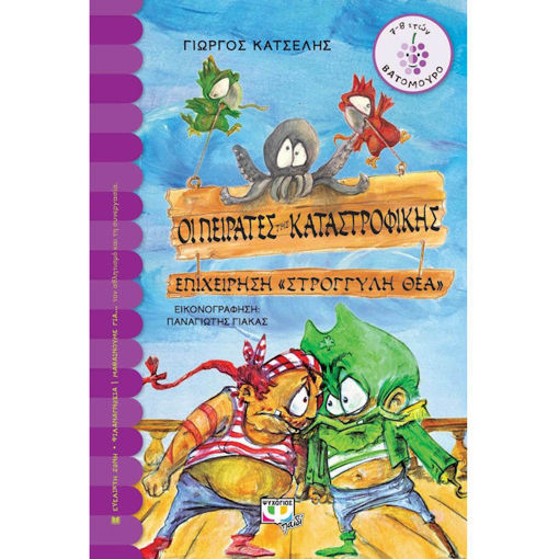 Εικόνα της Οι πειρατές της Καταστροφικής