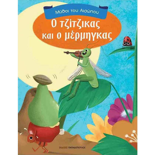 Εικόνα της Ο τζίτζικας και ο μέρμηγκας - Μύθοι του Αίσωπου