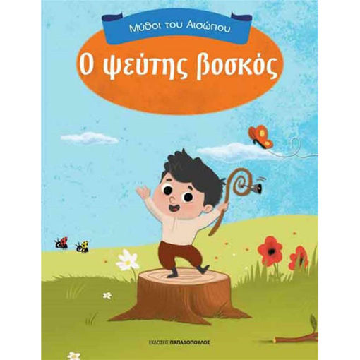 Εικόνα της Ο ψεύτης βοσκός - Μύθοι του Αίσωπου
