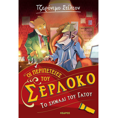 Εικόνα της Οι περιπέτειες του Σερλόκο – 2. Το σημάδι του γάτου