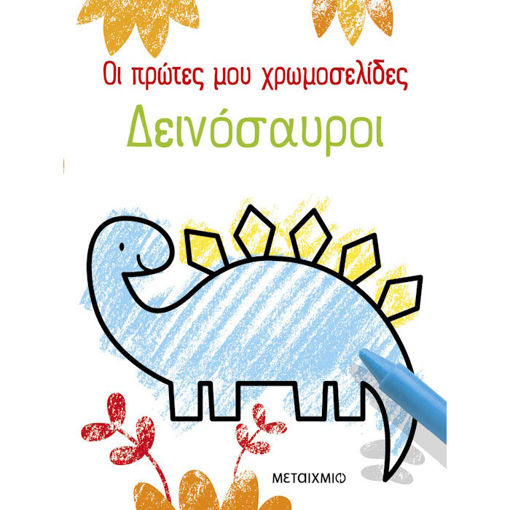 Εικόνα της Οι πρώτες μου χρωμοσελίδες: Δεινόσαυροι