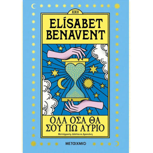 Εικόνα της Όλα όσα θα σου πω αύριο