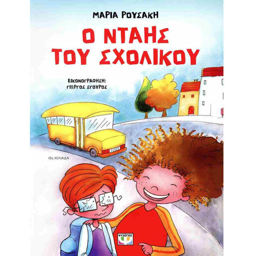 Εικόνα της Ο νταής του σχολικού - Νέα έκδοση