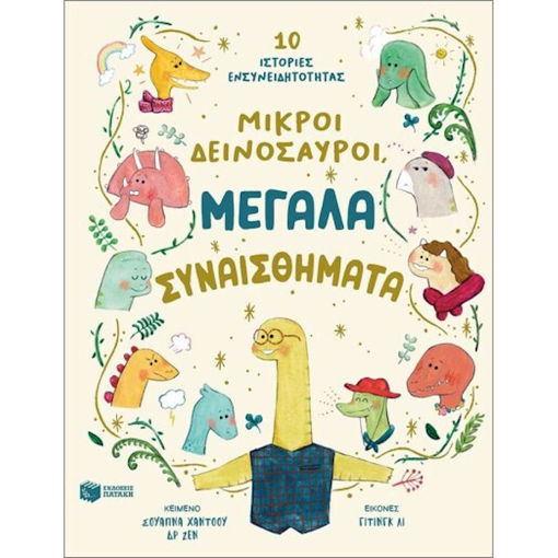 Εικόνα της Μικροί δεινόσαυροι, μεγάλα συναισθήματα. 10 ιστορίες ενσυνειδητότητας