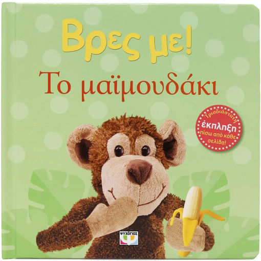 Εικόνα της Βρες με! Το μαϊμουδάκι