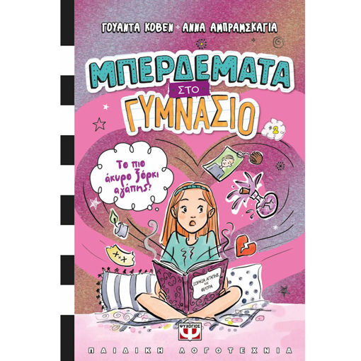 Εικόνα της Μπέρδεμα στο γυμνάσιο 2 : Το πιο άκυρο ξόρκι αγάπης