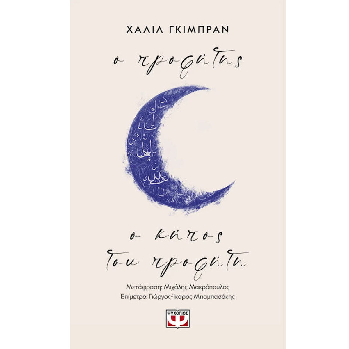 Εικόνα της Ο προφήτης - Ο κήπος του προφήτη