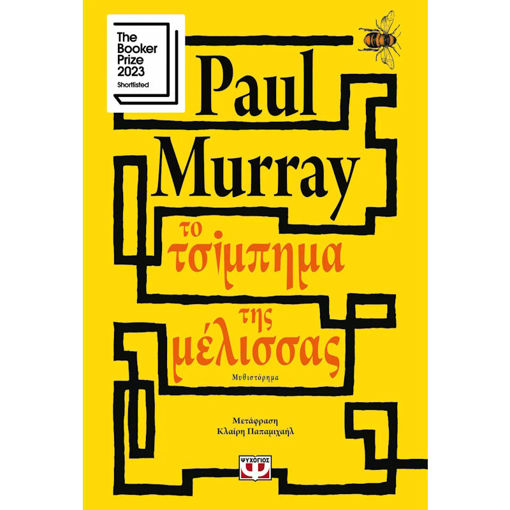 Εικόνα της Το τσίμπημα της μέλισσας