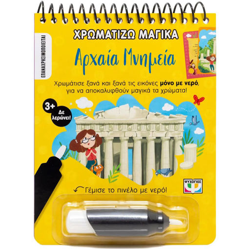 Εικόνα της Αρχαία μνημεία - Χρωματίζω μαγικά