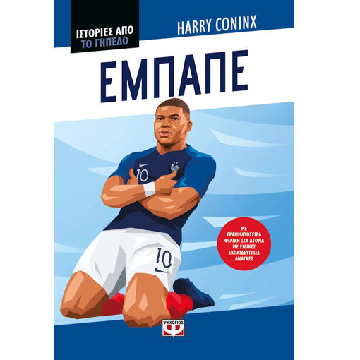 Εικόνα της Ιστορίες από το γήπεδο : Εμπαπέ