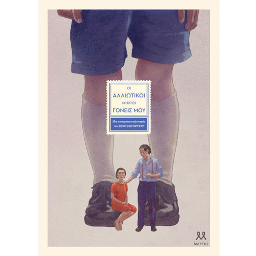 Εικόνα της Οι αλλιώτικοι μικροί γονείς μου