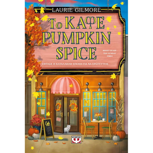 Εικόνα της Το Καφέ Pumpkin Spice, Έφτασε η κατάλληλη εποχή για να ερωτευτείς (Special Edition)