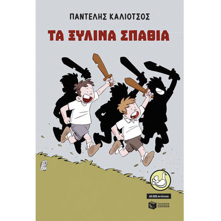 Εικόνα της Τα ξύλινα σπαθιά (αναμορφωμένη έκδοση)