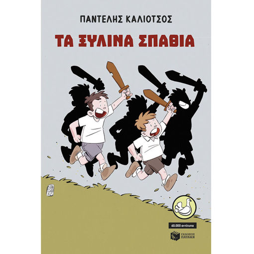 Εικόνα της Τα ξύλινα σπαθιά (αναμορφωμένη έκδοση)